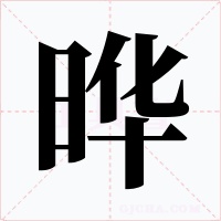 晔字的字形和写法