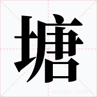 塘字字形