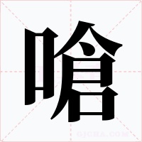 嗆字字形