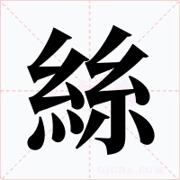 絲字字形