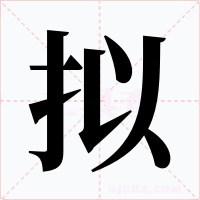 拟字字形