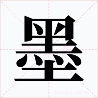 墨字字形