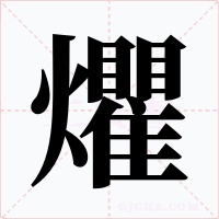 爠字字形