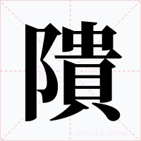 隤字的字形和写法