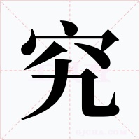 究字的字形和写法