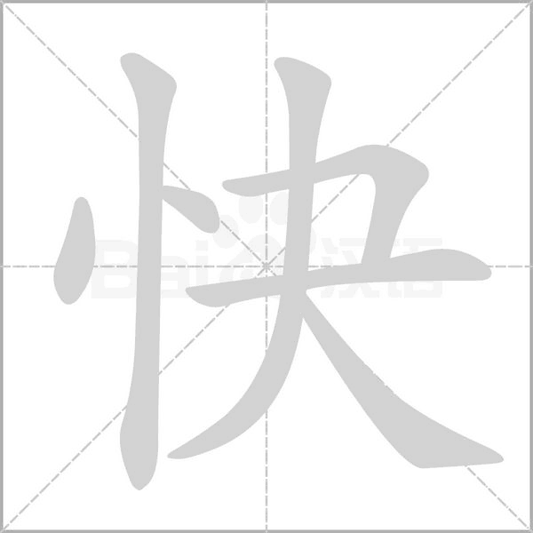 快字笔顺图