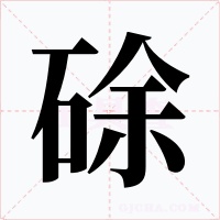 硢字的字形和写法