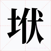 垘字的字形和写法