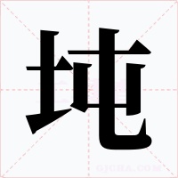 坉字的字形和写法