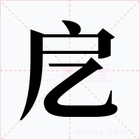 戹字的字形和写法
