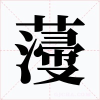 薓字的字形和写法