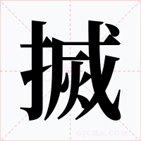搣字字形