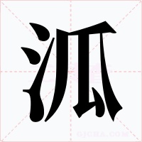 泒字字形