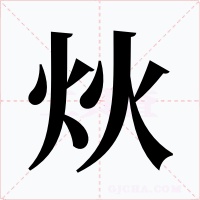 炏字字形