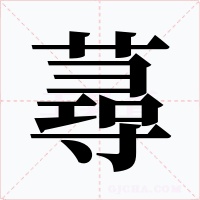 蕁字字形