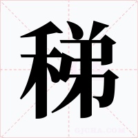 稊字的字形和写法