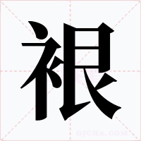 裉字字形