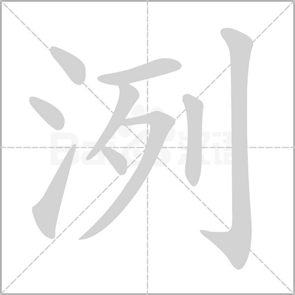 洌字笔顺图