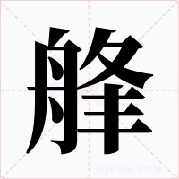 艂字字形