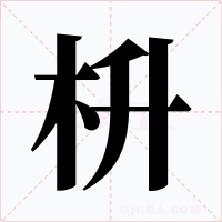 枡字字形