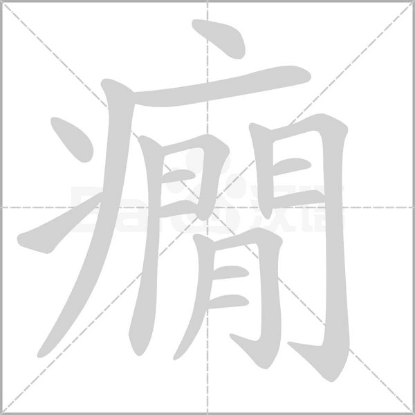 癇字笔顺图