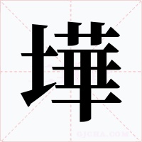 墷字的字形和写法