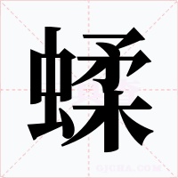 蝚字字形