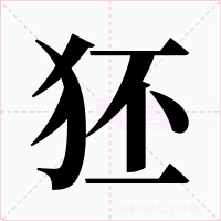 狉字字形