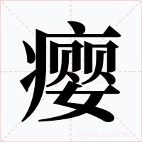 瘿字字形