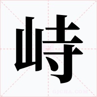 峙字字形