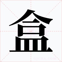 盒字的字形和写法