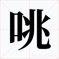 咷字的字形和写法