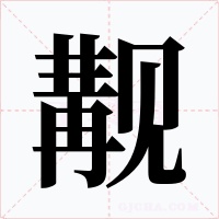 觏字字形
