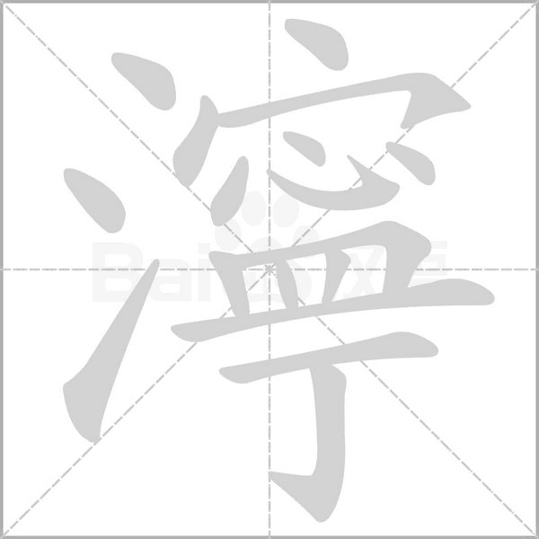 濘字笔顺图