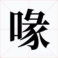 喙字字形