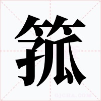 箛字的字形和写法