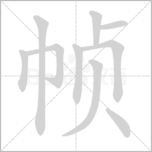 帧字笔顺图