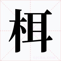 栮字的字形和写法