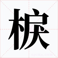 棙字字形