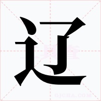 辽字的字形和写法
