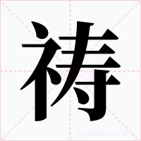祷字的字形和写法