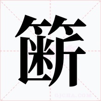簖字的字形和写法