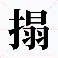 搨字字形