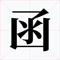 函字字形