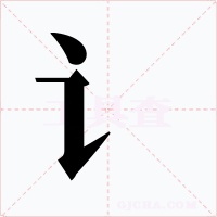 讠字字形