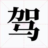 驾字的字形和写法