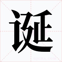 诞字的字形和写法