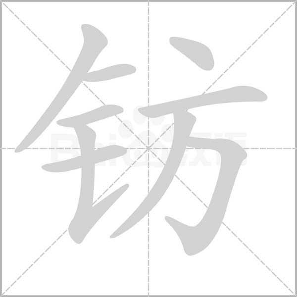 钫字笔顺图