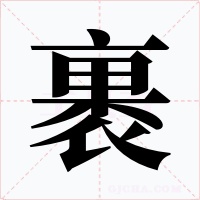 裹字字形