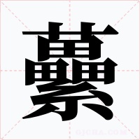 虆字的字形和写法